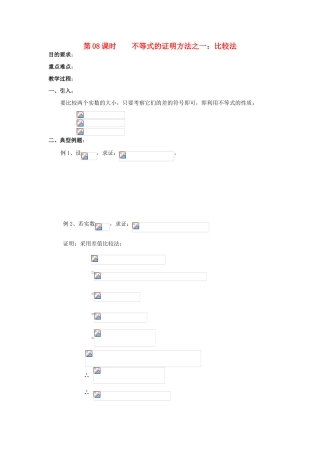 浙江省奉化中学高中数学 第8课时 不等式的证明方法之比较法教案 新人教A版选修4-5