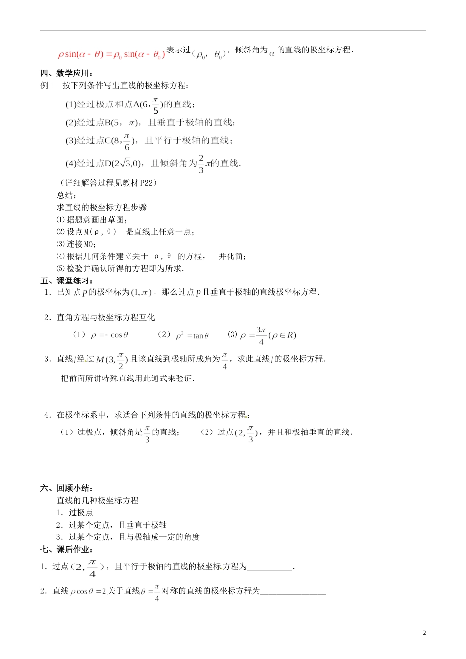 江苏省西亭高级中学高中数学《4.2.2常见曲线的极坐标方程（1）》教案 新人教A版选修4-4_第2页