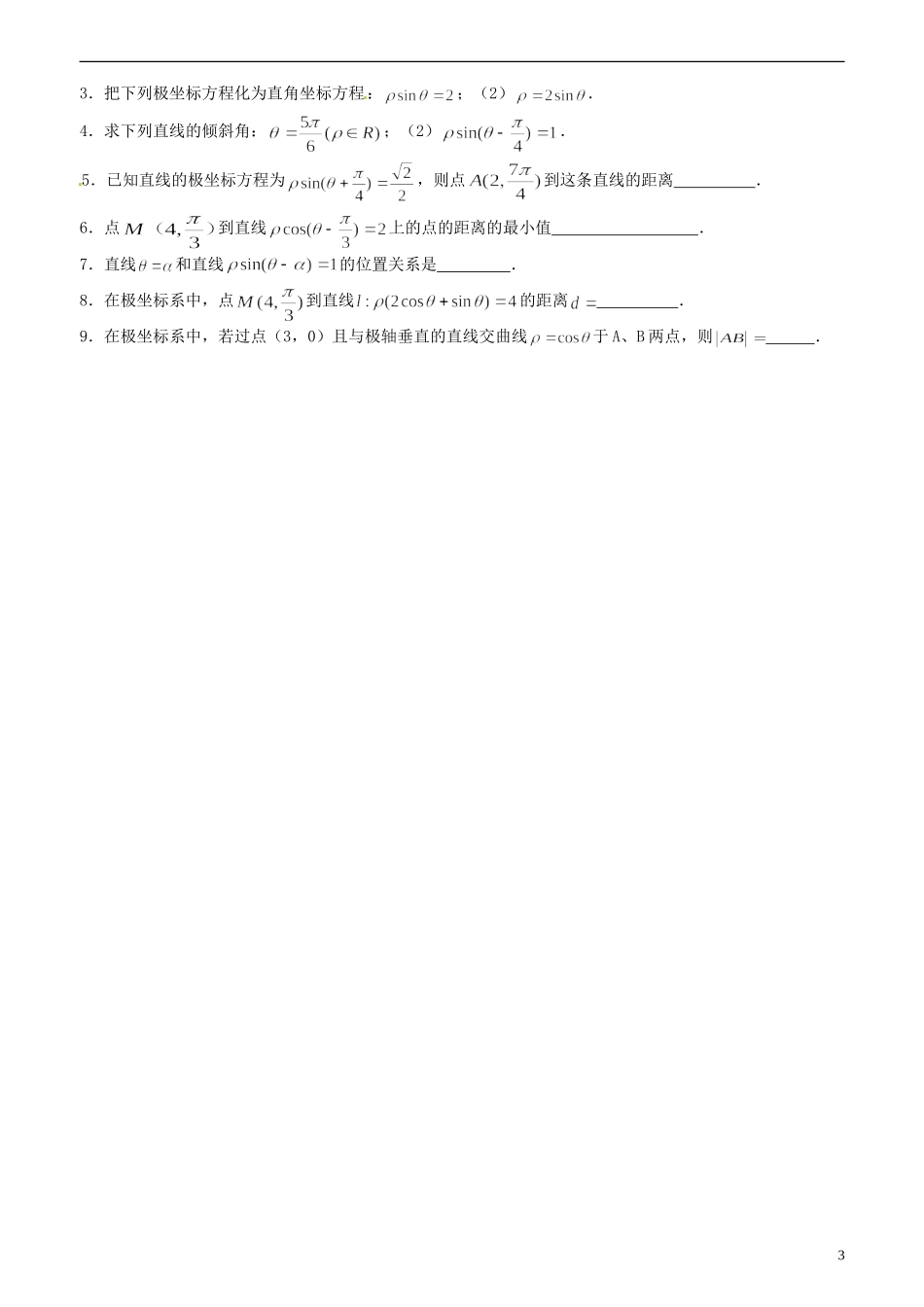 江苏省西亭高级中学高中数学《4.2.2常见曲线的极坐标方程（1）》教案 新人教A版选修4-4_第3页