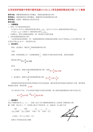 江苏省西亭高级中学高中数学《4.2.2常见曲线的极坐标方程（1）》教案 新人教A版选修4-4