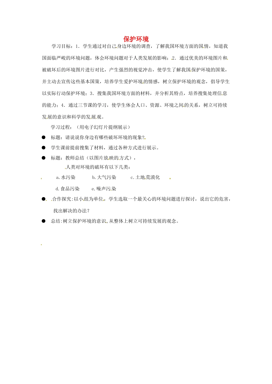 江苏省徐州市第二十二中学八年级政治下册《第20课 保护我们共有的家园》学案3 苏教版_第1页