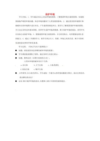 江苏省徐州市第二十二中学八年级政治下册《第20课 保护我们共有的家园》学案3 苏教版