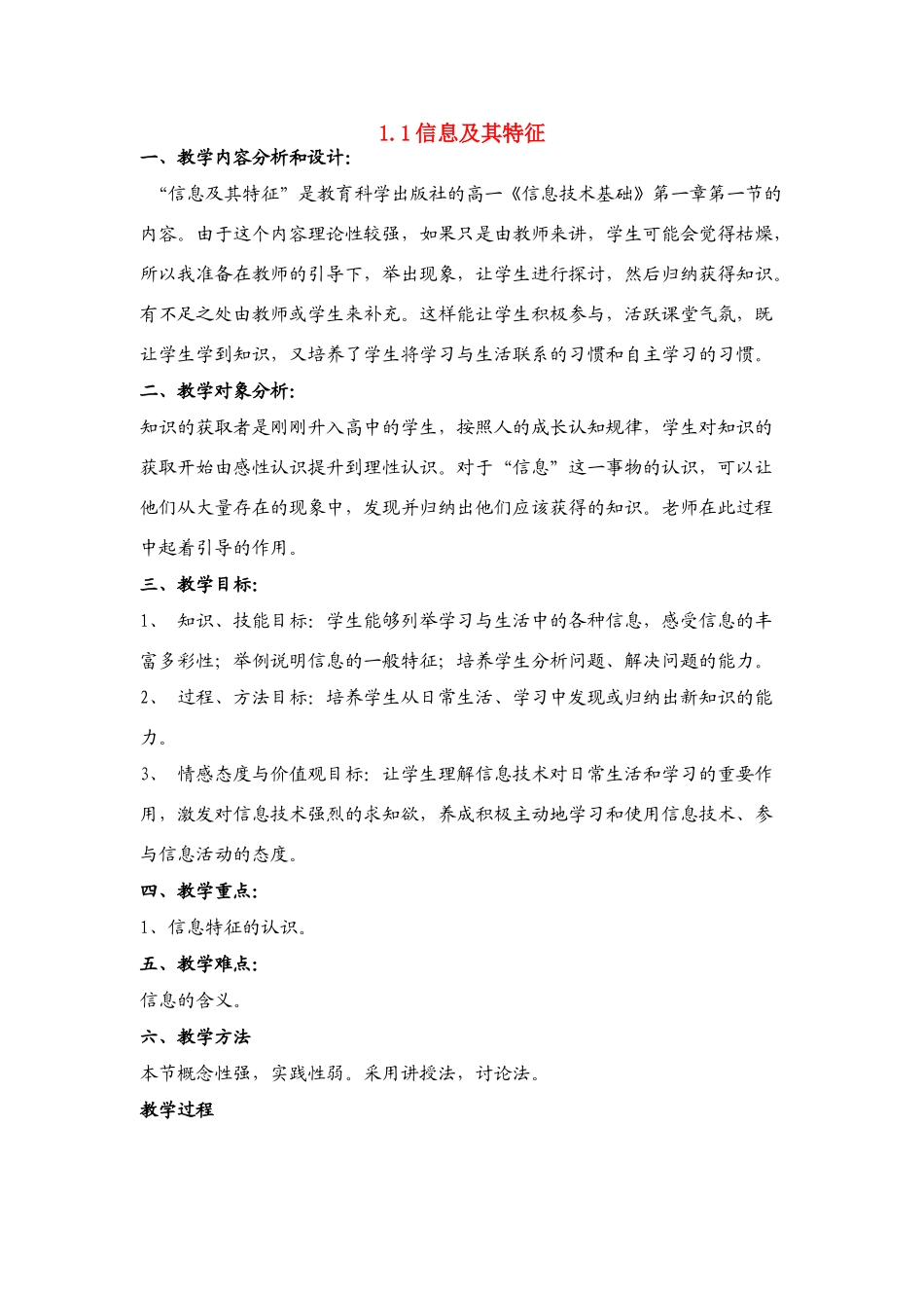 信息技术 1.1《信息及其特征》说课教案_第1页