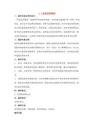 信息技术 1.1《信息及其特征》说课教案