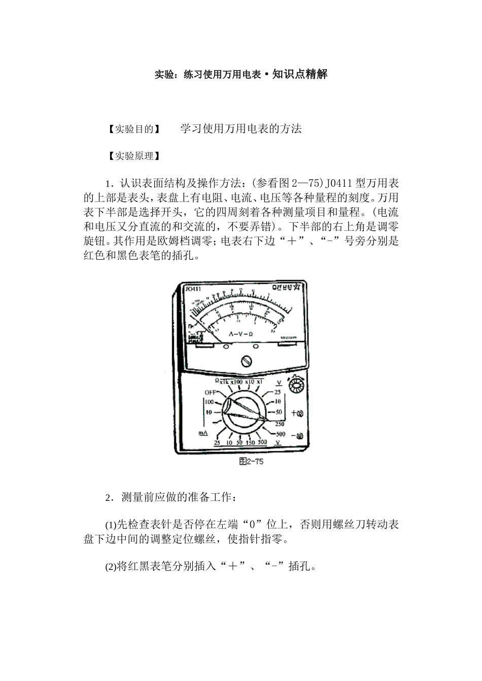 实验：练习使用万用电表·知识点精解_第1页