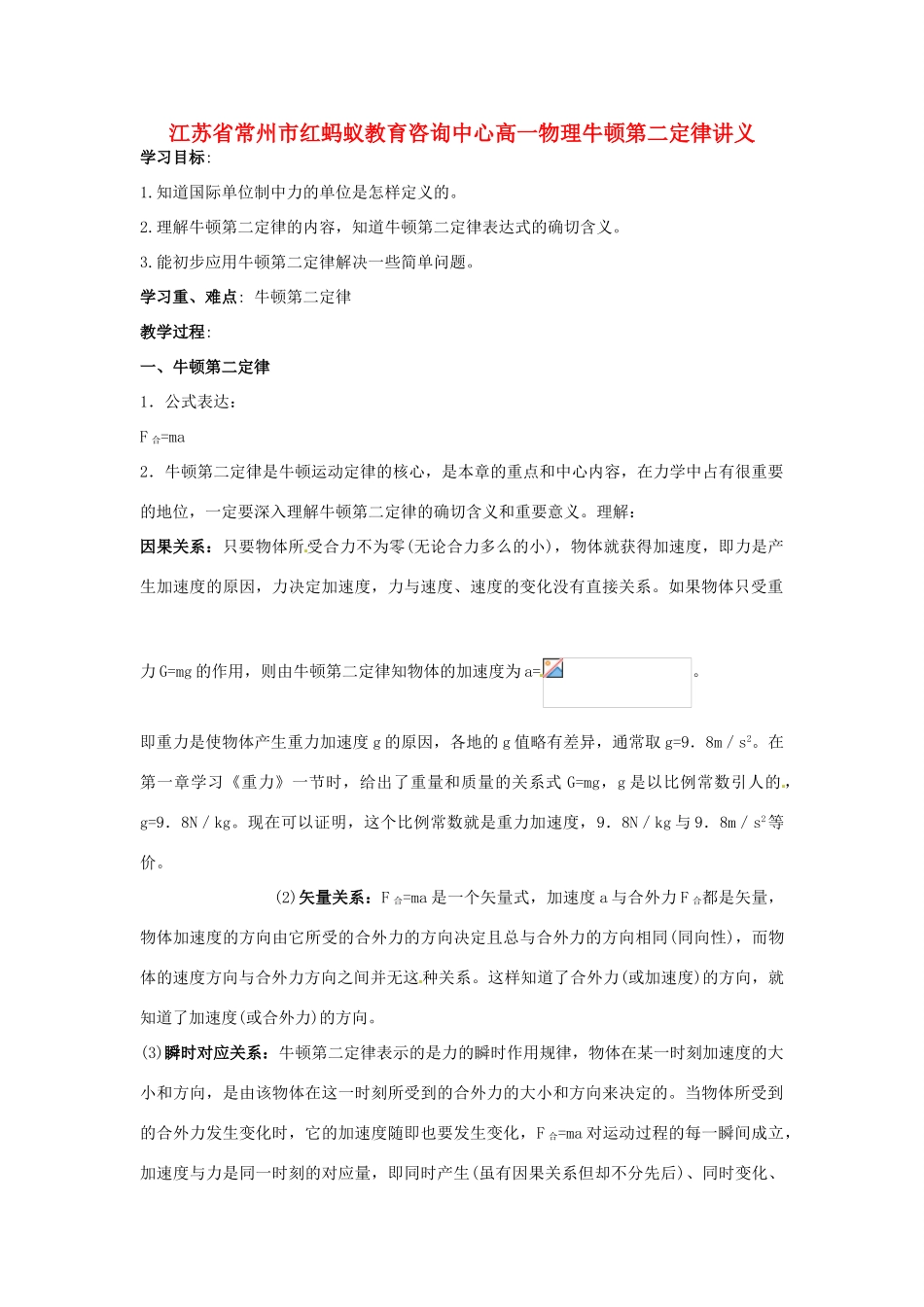 江苏省常州市红蚂蚁教育咨询中心高一物理 牛顿第二定律复习讲义_第1页