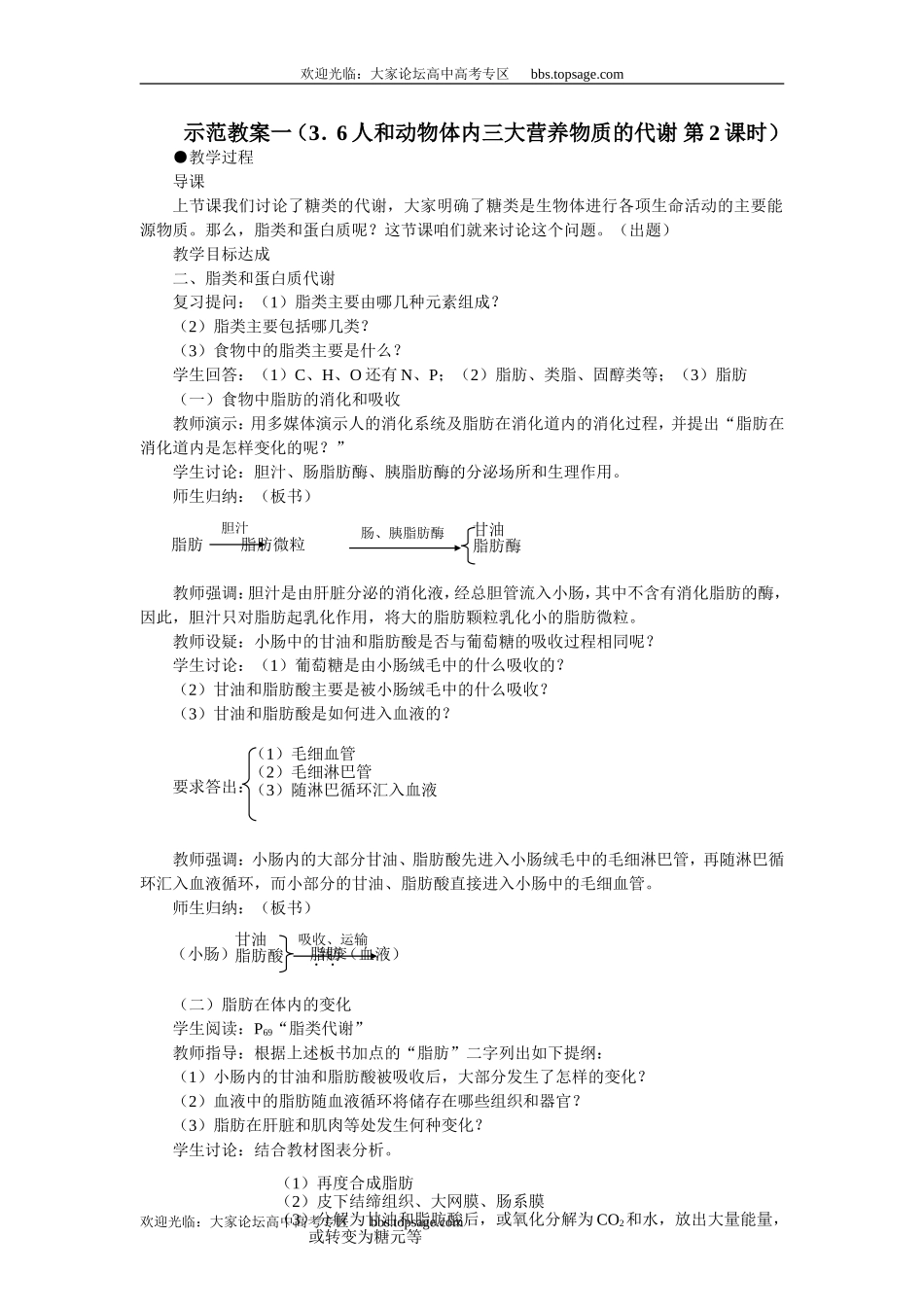 人教版高中一年级生物精品资源-示范教案一（3．6人和动物体内三大营养物质的代谢 第2课时）_第1页