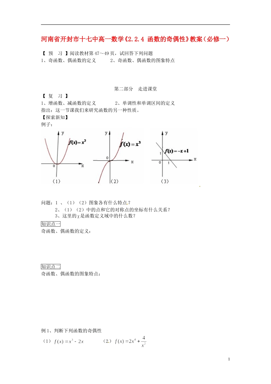 河南省开封市十七中高中数学《2.2.4 函数的奇偶性》教案 新人教B版必修1_第1页