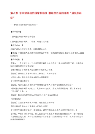 2014年春七年级地理下册 第八章 东半球其他的国家和地区 撒哈拉以南的非洲“居民和经济”教案 新人教版