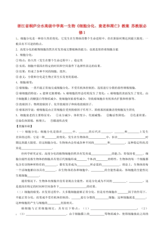 浙江省桐庐分水高级中学高一生物《细胞分化、衰老和凋亡》教案 苏教版必修1