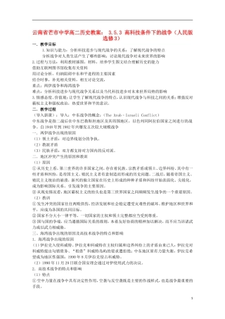 云南省芒市中学高中历史 3.5.3 高科技条件下的战争教案 人民版选修3