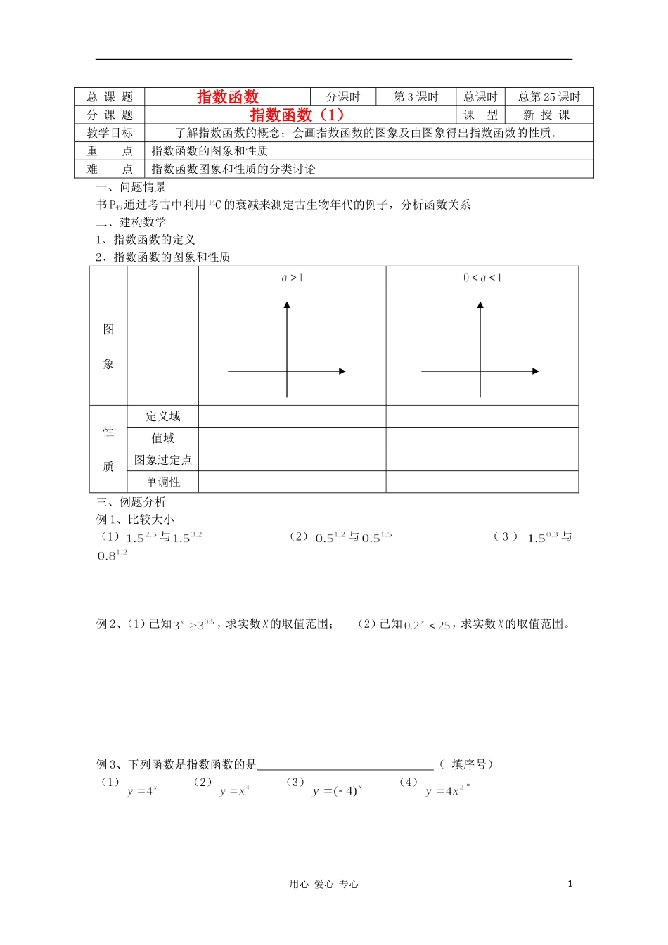 江苏省溧水县第二高级中学高中数学 第25课时指数函数1教学案 苏教版必修1_第1页