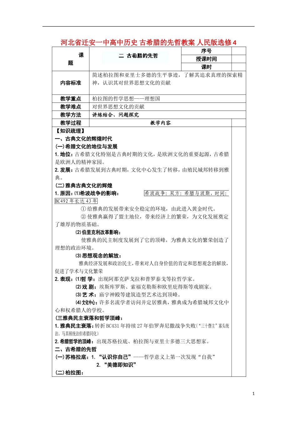 河北省迁安一中高中历史 古希腊的先哲教案 人民版选修4_第1页