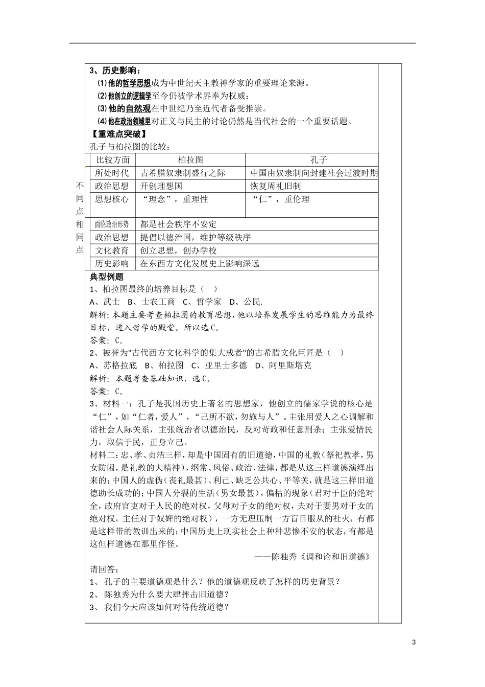 河北省迁安一中高中历史 古希腊的先哲教案 人民版选修4_第3页