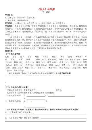 河北省承德市平安堡中学九年级语文《故乡》导学案 