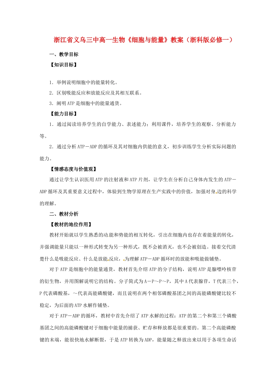 浙江省义乌三中高中生物《细胞与能量》教案 浙科版必修1_第1页