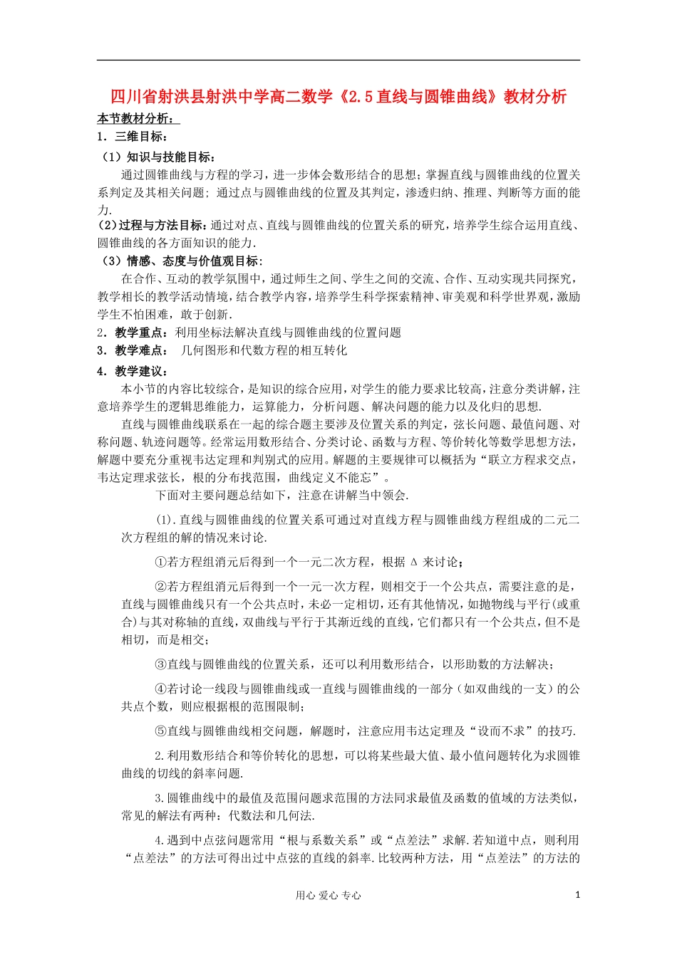 四川省射洪县射洪中学高二数学《2.5直线与圆锥曲线》教材分析_第1页