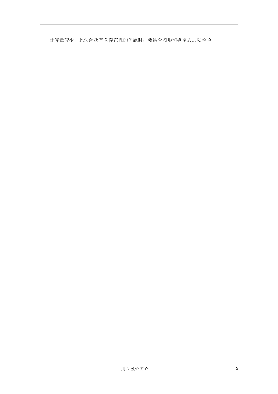 四川省射洪县射洪中学高二数学《2.5直线与圆锥曲线》教材分析_第2页