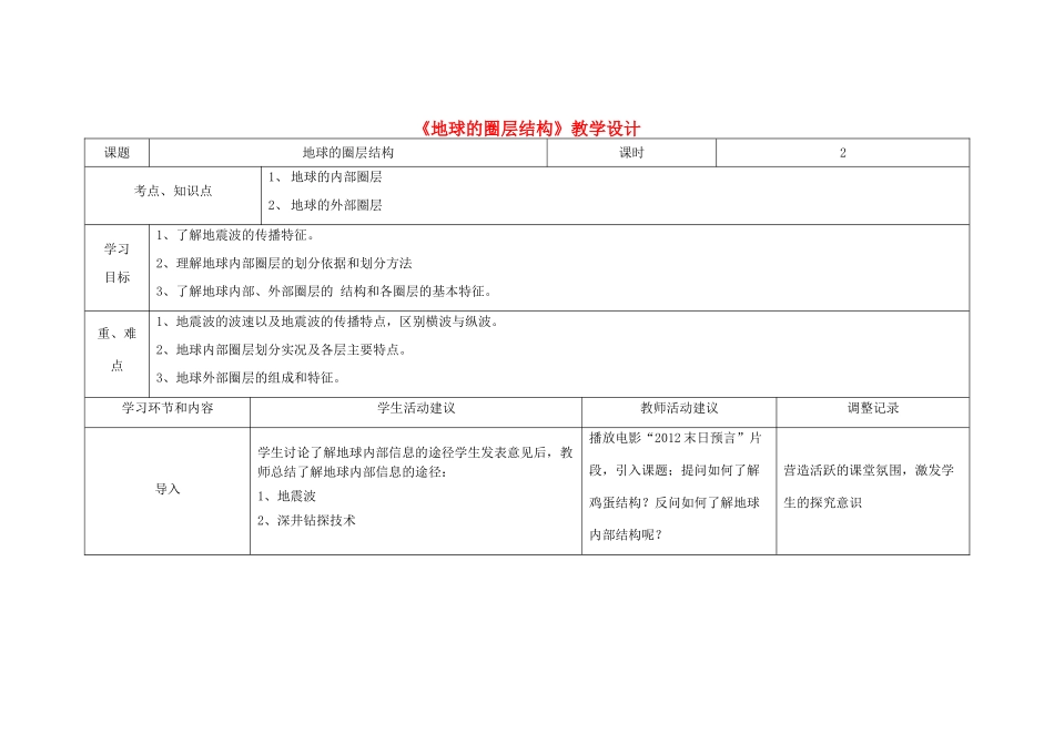 四川省宜宾市一中高一地理《地球的圈层结构》教学设计-人教版高一全册地理教案_第1页