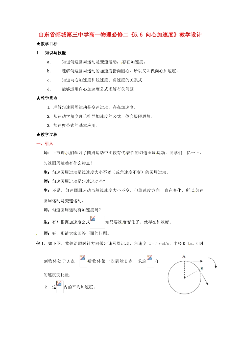 山东省郯城第三中学高中物理《5.6 向心加速度》教学设计 新人教版必修2_第1页