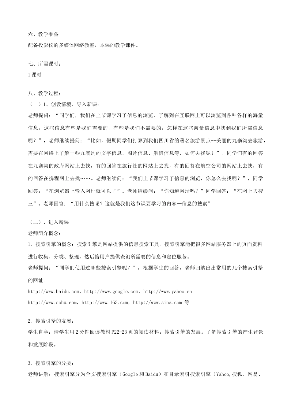 2013-2014学年八年级信息技术下册 第4课《信息的搜索》教学设计 川教版_第2页