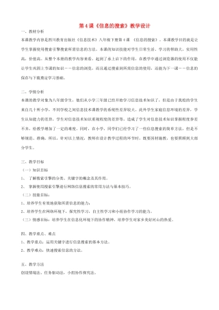 2013-2014学年八年级信息技术下册 第4课《信息的搜索》教学设计 川教版