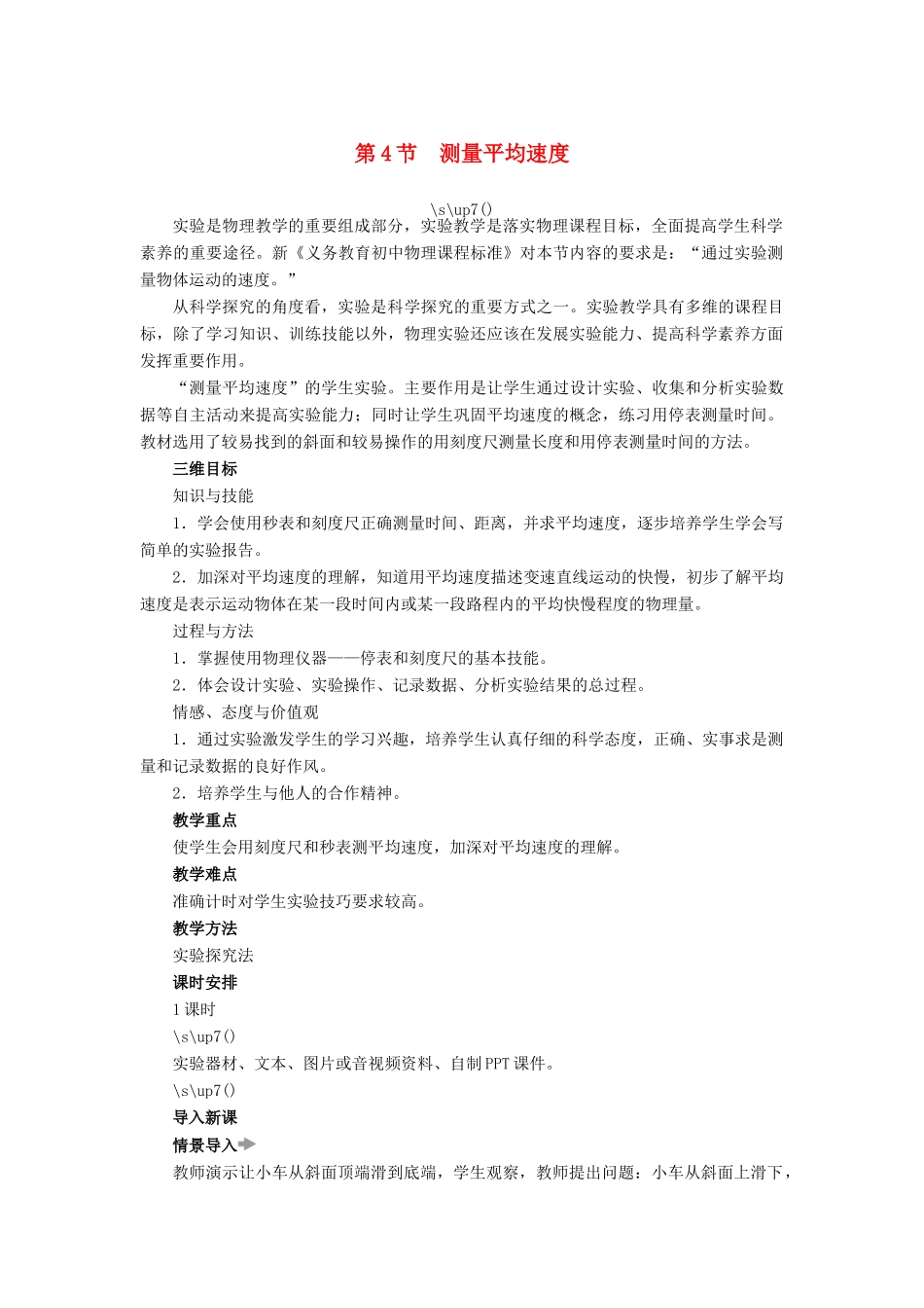 【志鸿优化设计】2014年秋八年级物理上册 第一章 第四节 测量平均速度教学设计 （新版）新人教版_第1页