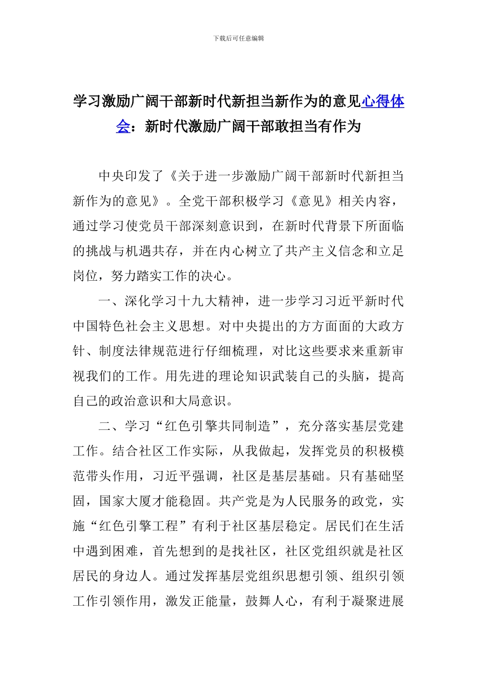 学习激励广大干部新时代新担当新作为的意见心得体会：新时代激励广大干部敢担当有作为_第1页