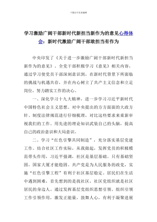 学习激励广大干部新时代新担当新作为的意见心得体会：新时代激励广大干部敢担当有作为