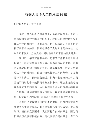 收银人员个人工作总结10篇