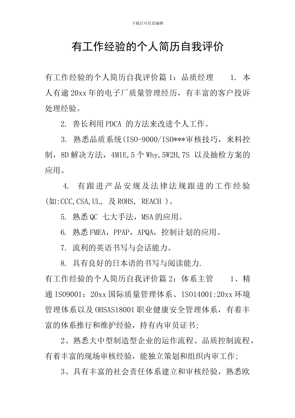 有工作经验的个人简历自我评价_第1页