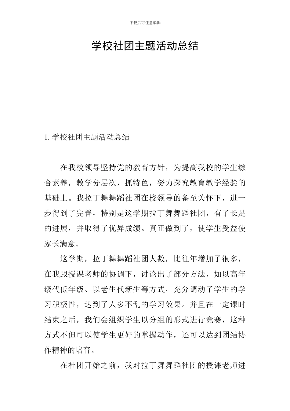 学校社团主题活动总结_第1页