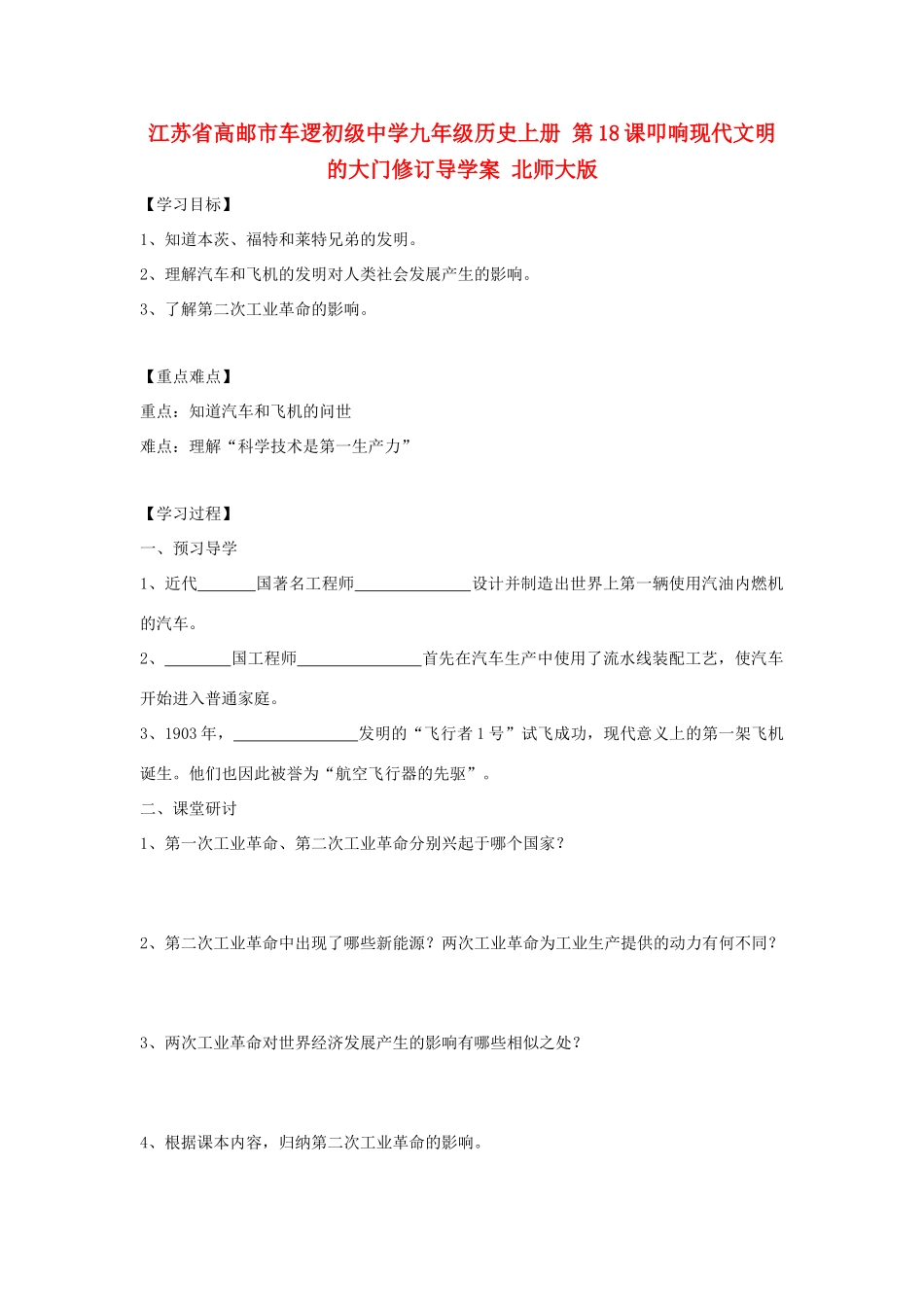 江苏省高邮市车逻初级中学九年级历史上册 第18课叩响现代文明的大门修订导学案 北师大版_第1页