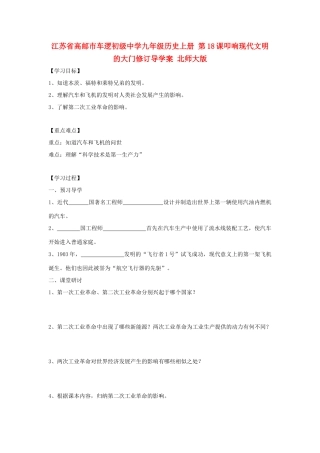 江苏省高邮市车逻初级中学九年级历史上册 第18课叩响现代文明的大门修订导学案 北师大版