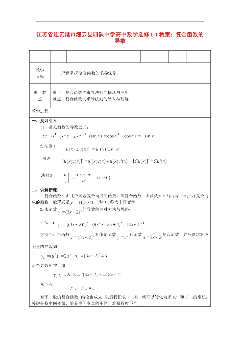 江苏省连云港市灌云县四队中学高中数学 复合函数的导数教案 苏教版选修1-1_第1页