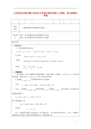 江苏省连云港市灌云县四队中学高中数学 复合函数的导数教案 苏教版选修1-1