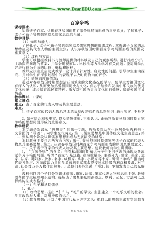 人民版必修3高中历史百家争鸣教案