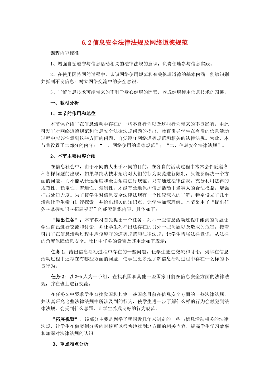 高中信息技术 6.2信息安全法律法规及网络道德规范教案-人教版高中全册信息技术教案_第1页