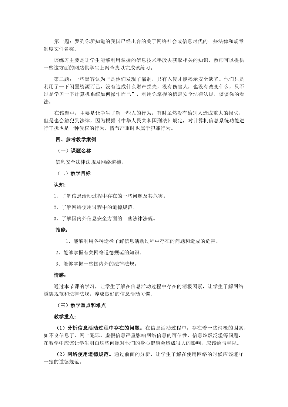 高中信息技术 6.2信息安全法律法规及网络道德规范教案-人教版高中全册信息技术教案_第3页