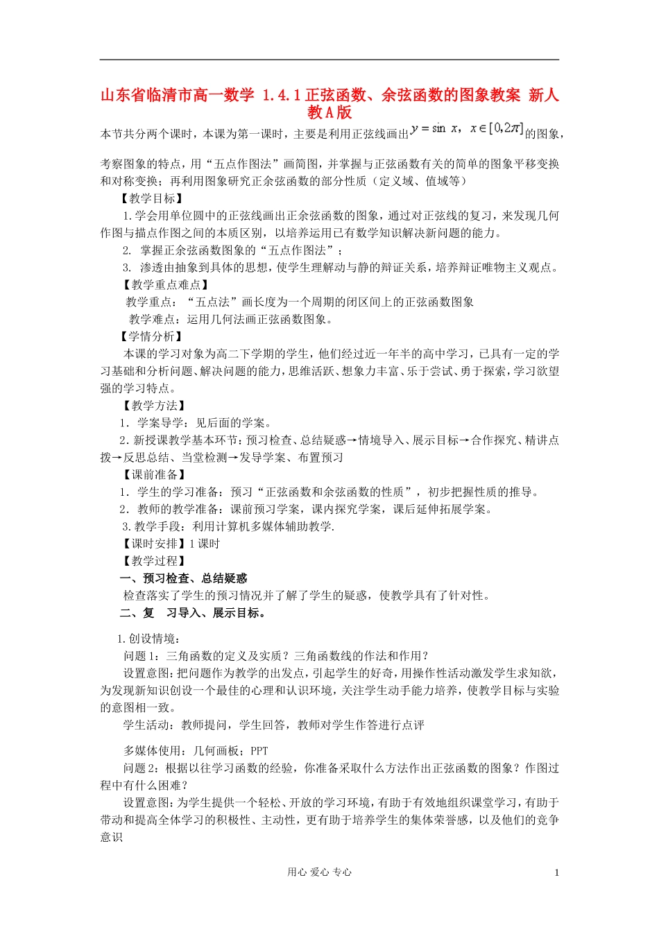 山东省临清市高一数学 1.4.1正弦函数、余弦函数的图象教案 新人教A版_第1页