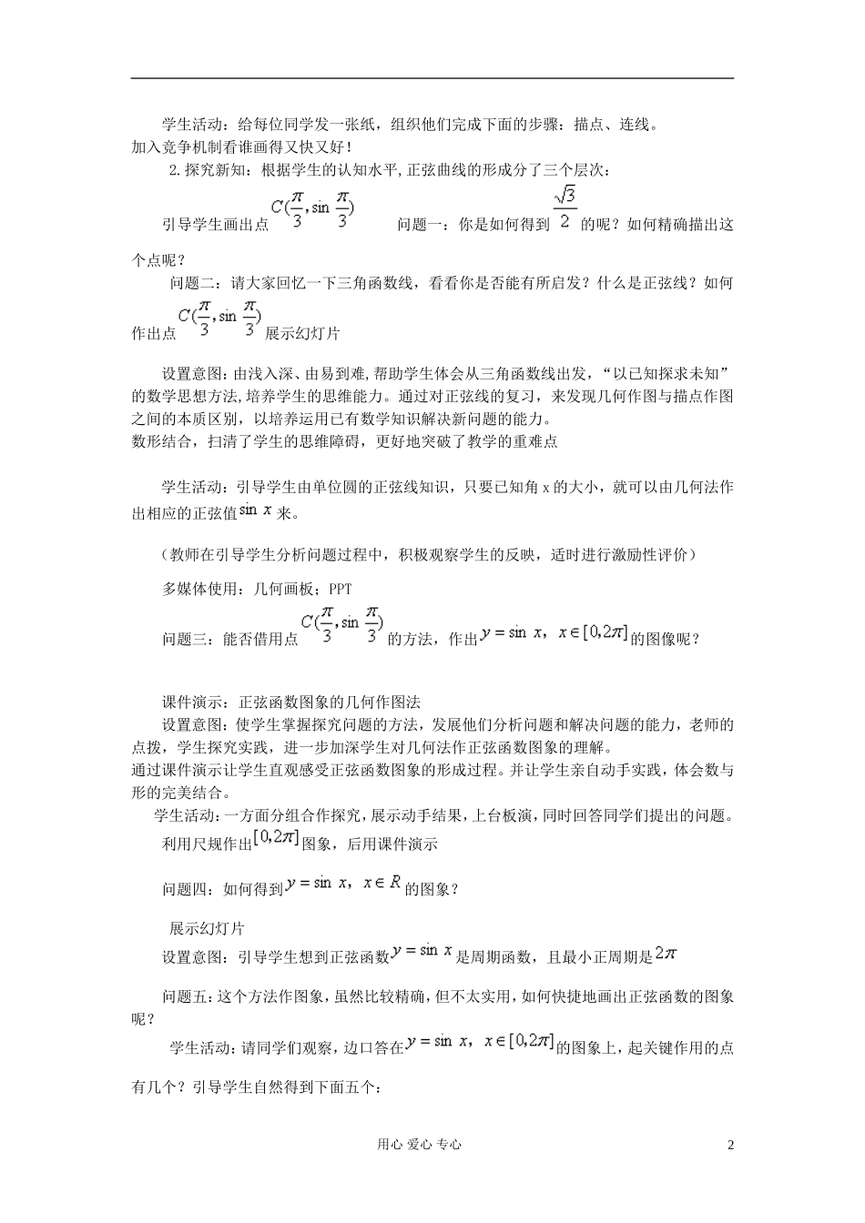 山东省临清市高一数学 1.4.1正弦函数、余弦函数的图象教案 新人教A版_第2页