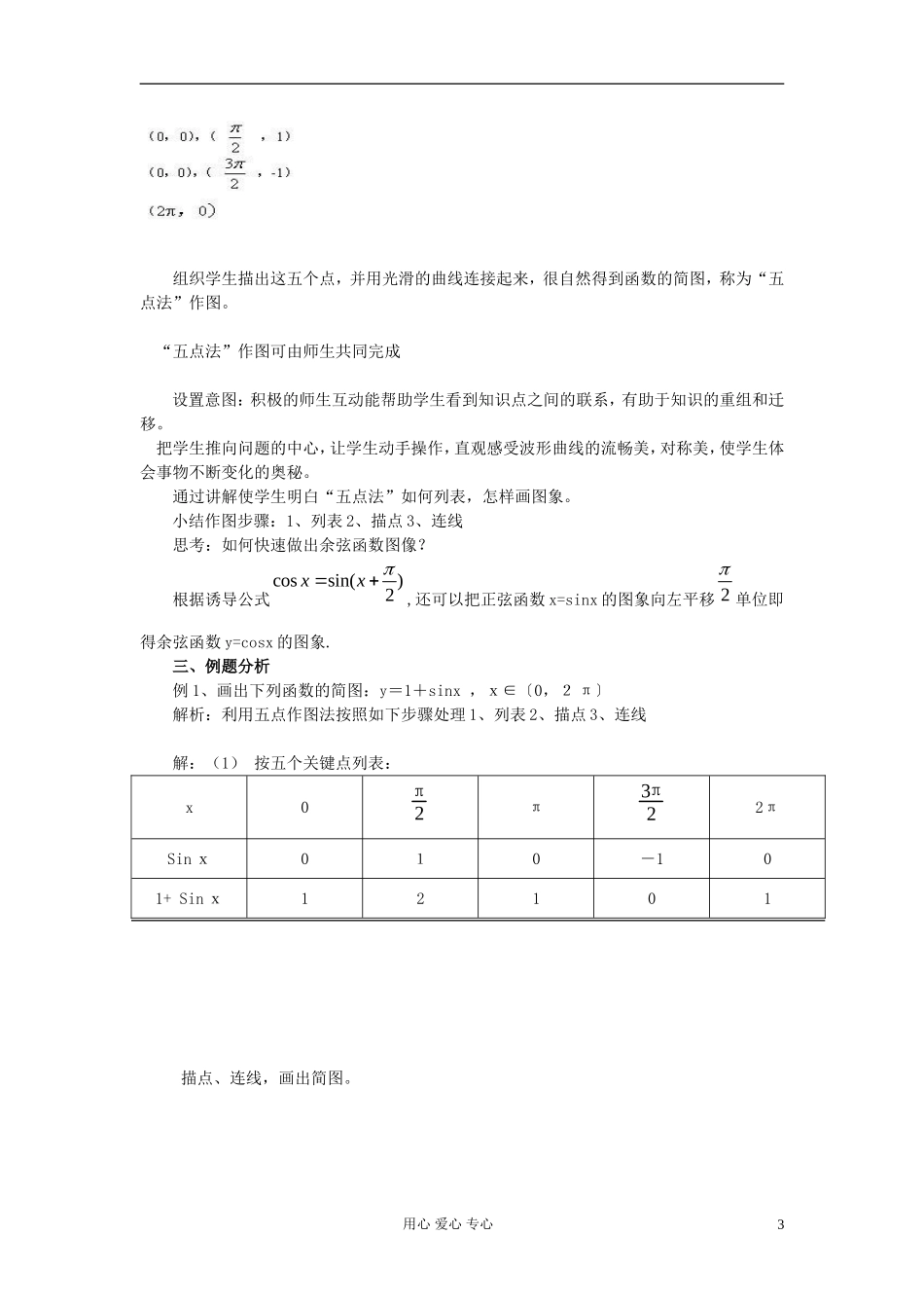 山东省临清市高一数学 1.4.1正弦函数、余弦函数的图象教案 新人教A版_第3页
