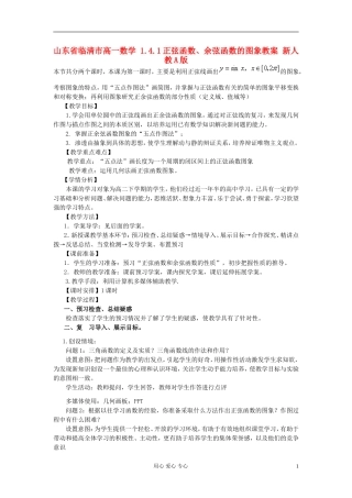 山东省临清市高一数学 1.4.1正弦函数、余弦函数的图象教案 新人教A版