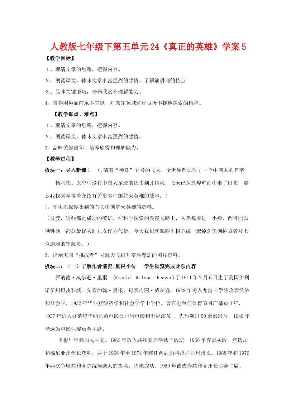 七年级语文下第五单元24《真正的英雄》学案5人教版_第1页