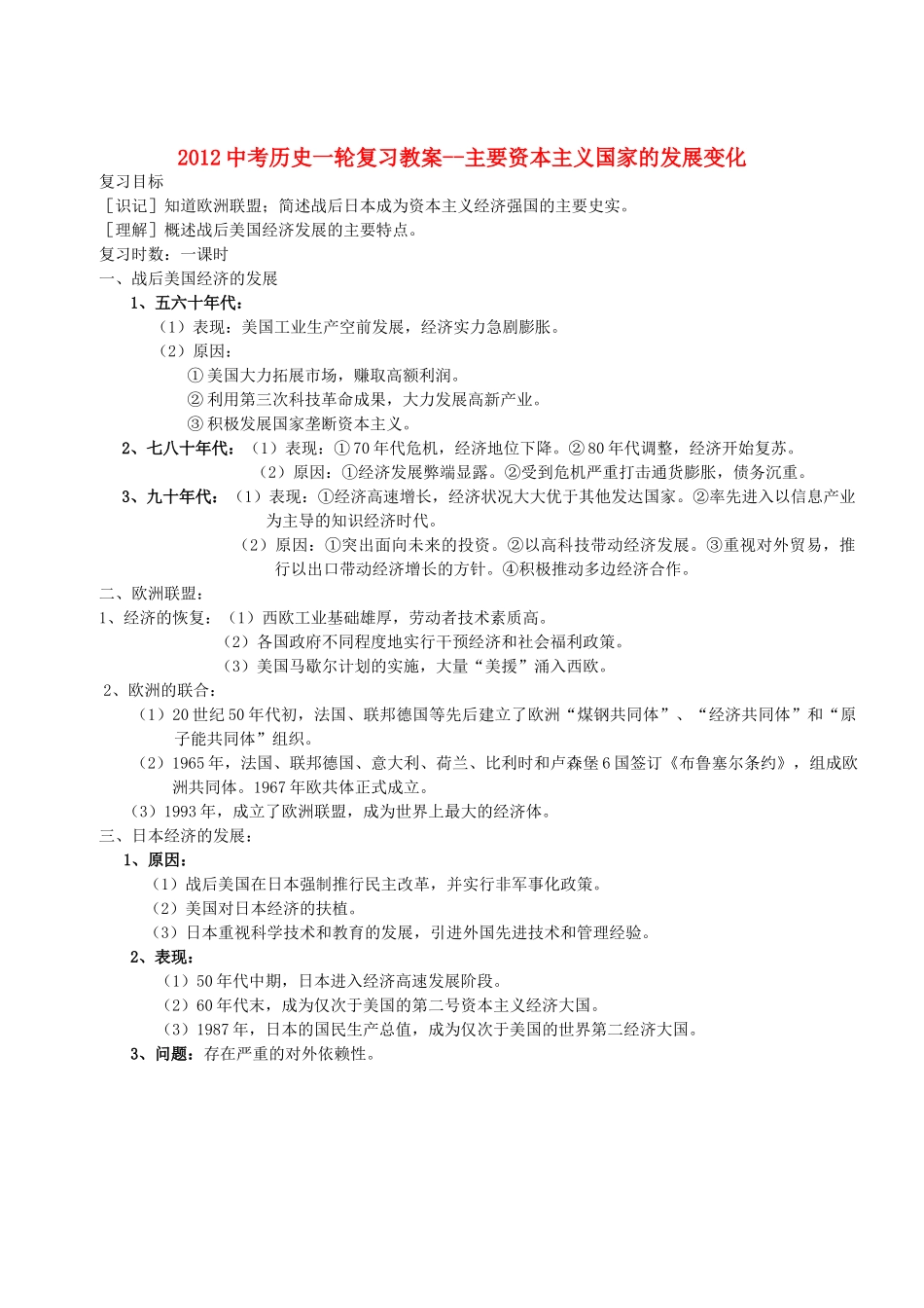 2012中考历史一轮复习 主要资本主义国家的发展变化教案_第1页