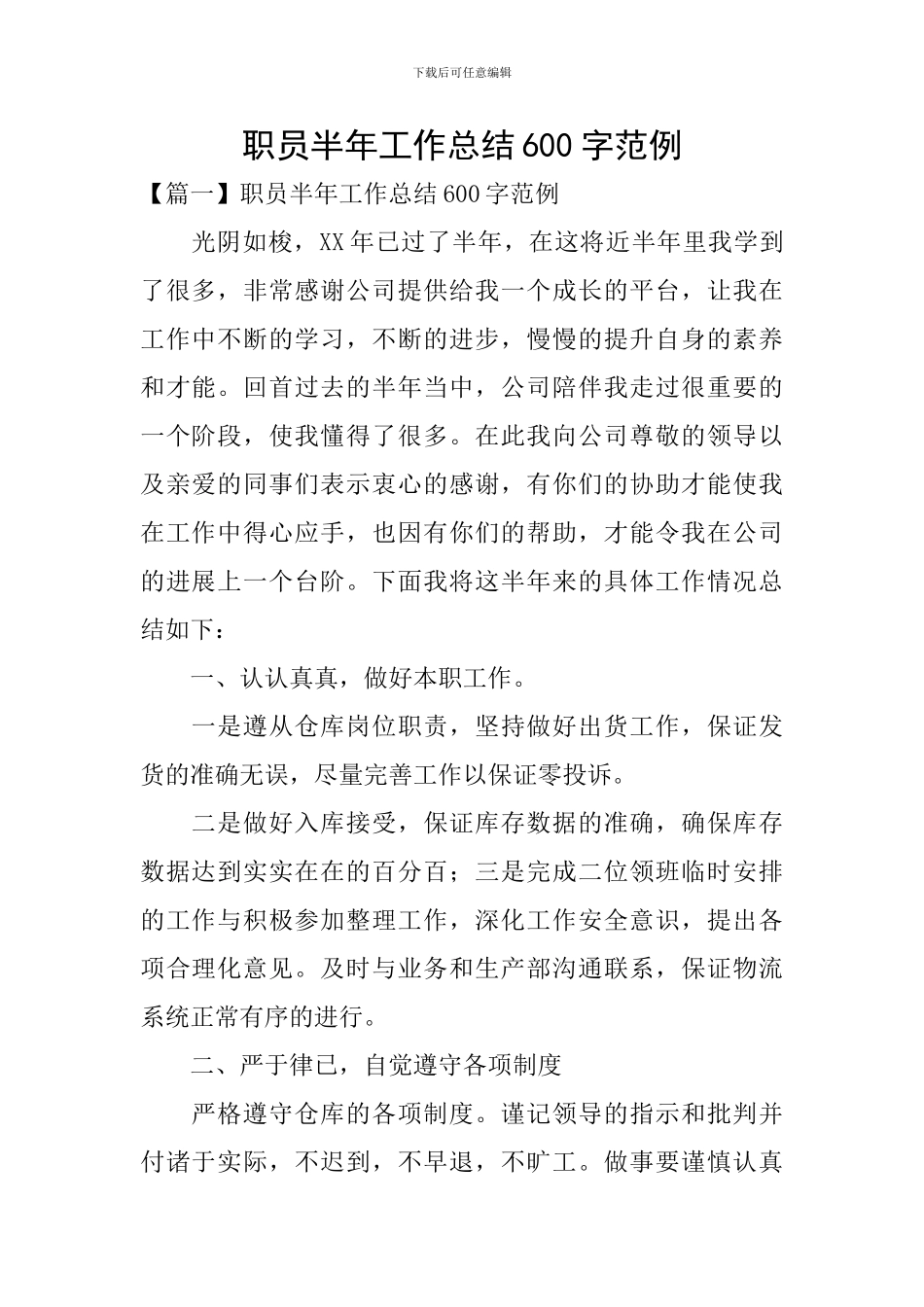 职员半年工作总结600字范例_第1页