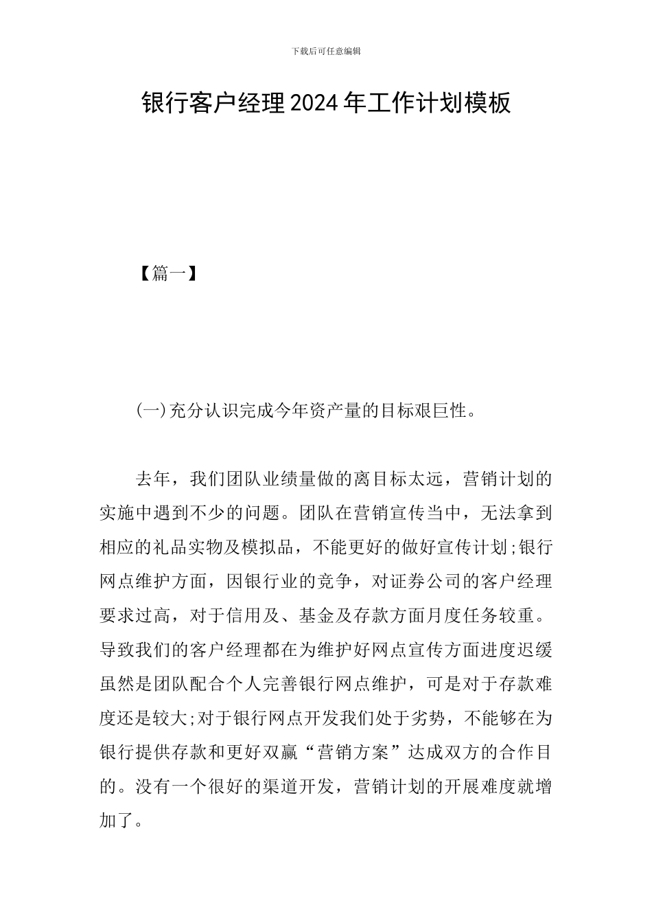 银行客户经理2024年工作计划模板_第1页