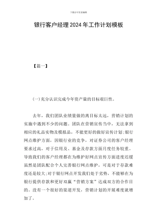 银行客户经理2024年工作计划模板