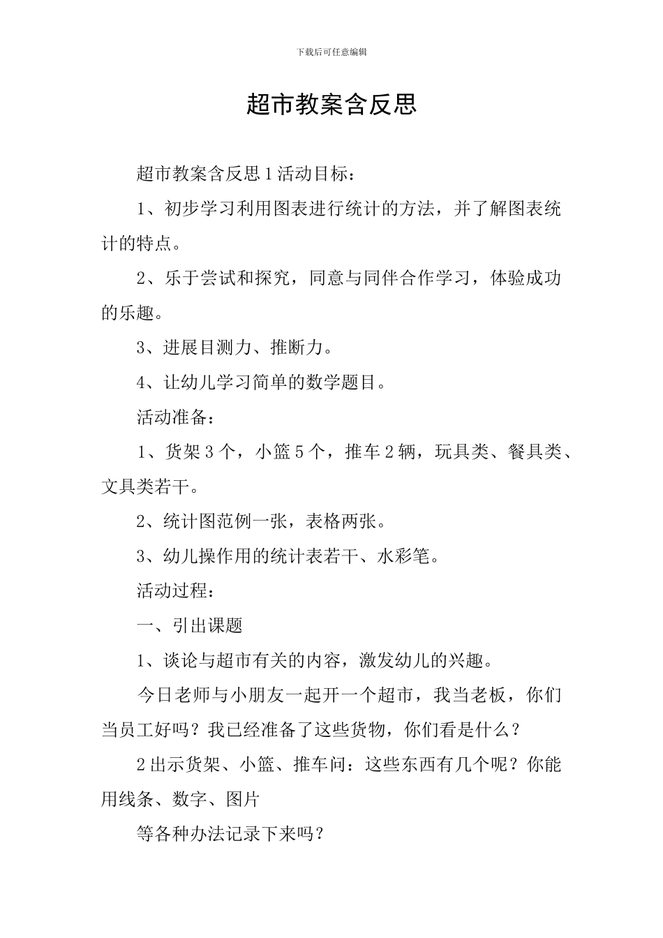 超市教案含反思_第1页