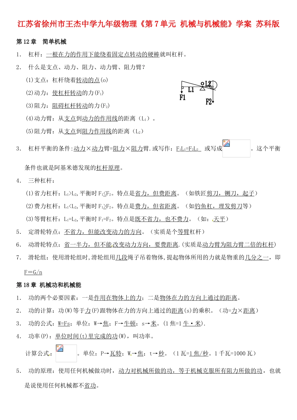 江苏省徐州市王杰中学九年级物理《第7单元 机械与机械能》学案 苏科版_第1页